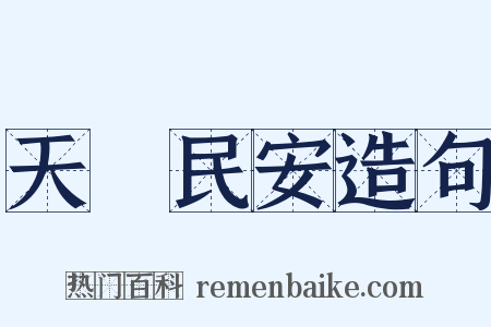 天祐民安造句是什么意思的图片